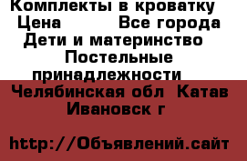 Комплекты в кроватку › Цена ­ 900 - Все города Дети и материнство » Постельные принадлежности   . Челябинская обл.,Катав-Ивановск г.